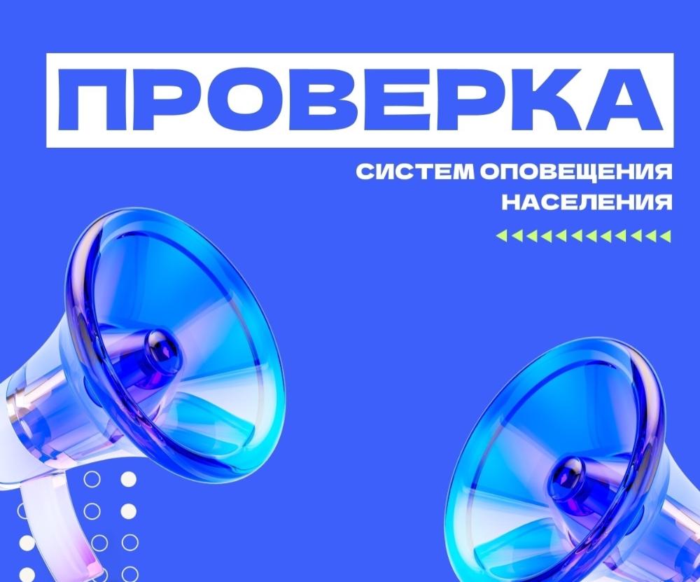 Проверка систем оповещения
